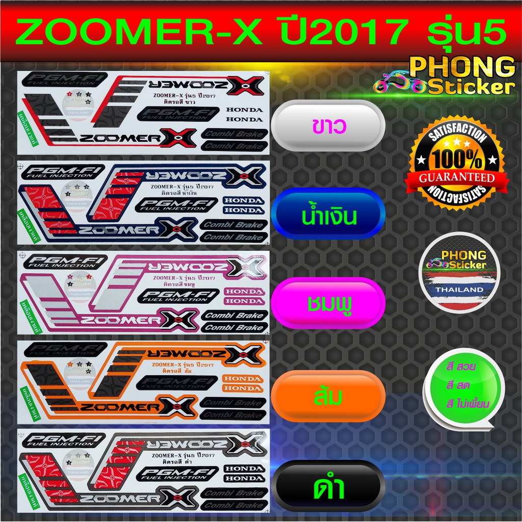 สติ๊กเกอร์ zoomer x ปี 2017 รุ่น 5 สติ๊กเกอร์ติดรถ มอเตอร์ไซค์ HONDA ZOOMER X ปี 2017 รุ่น 5 (สีสวย สีสด สีไม่เพี้ยน)