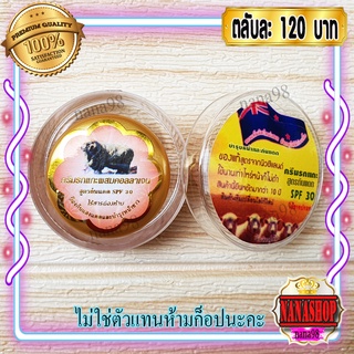 ครีมรกแกะ ซุปเปอร์หน้าเด้ง กันแดด (1 ตลับ) สีทอง เนื้อสีส้ม สูตรนิวซีแลนด์ ของแท้ ราคาส่งถูก สูตรกันแดด SPF30