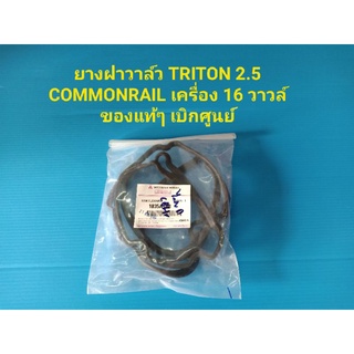 ยางฝาวาล์ว TRITON 2.5 COMMONRAIL เครื่อง 16 วาวล์ ของแท้ๆ เบิกศูนย์