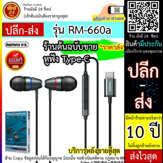 หูฟังสำหรับ Type C / Remax Rm - 660A รุ่น RM 66a หูฟังมีสายโลหะ สําหรับเล่นเพลง Type-C ส่งไว ประกัน