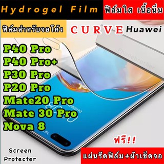 ฟิล์มไฮโดรเจล Curve เนื้อนิ่ม แบบใส Huawei P50 P50pro P50Pro+ P40Pro P40Pro+ P30Pro P20Pro Mate20Pro Mate30Pro Nova8