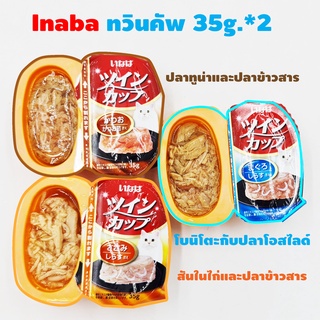 Inaba ทวินคัพ อาหารแมวแบบถ้วยคู่ 35g.*2