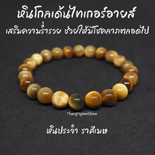 หินโกลเด้นไทเกอร์อายส์ ตาเสือทอง Golden Tiger Eye ขนาด 8 มิล เสริมความร่ำรวย ช่วยให้มีโชคลาภตลอดไป กำไลหินนำโชค หินมงคล