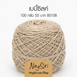 ไหมพรม เบบี้ซิลค์ Baby Silk (พร้อมส่ง) สำหรับโครเชต์ นิตติ้ง