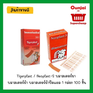 Tigerplast / Neoplast-S  พลาสเตอร์ยา  พลาสเตอร์ผ้า พลาสเตอร์ผ้าปิดแผล 1 กล่อง 100 ชิ้น  [571543]