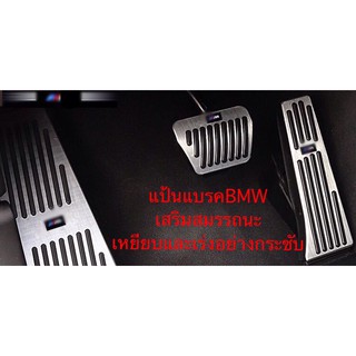 แป้นเบรคAUTO(3ชิ้น)เสริมสมรรถนะBMWเพิ่มประสิทธิภาพการเหยียบและเร่งกระชับจัดส่งEMSไม่เกิน1-2วันฟรี