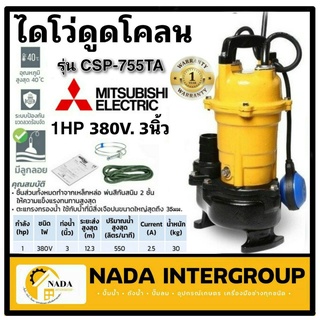 MITSUBISHI ปั๊มน้ำไดโว่ CSP-755TA ปั๊มแช่ ปั๊มจุ่ม มีลูกลอย csp755ta ปั๊มดูดน้ำ ปั๊มน้ำ ปั๊ม มิตซูบิชิ ไดโว่ ดูดโคลน