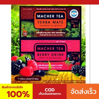 Macher tea ชามาเชอร์ มาเชอรี่ เยอร์บามาเต ชามาเชอรี่