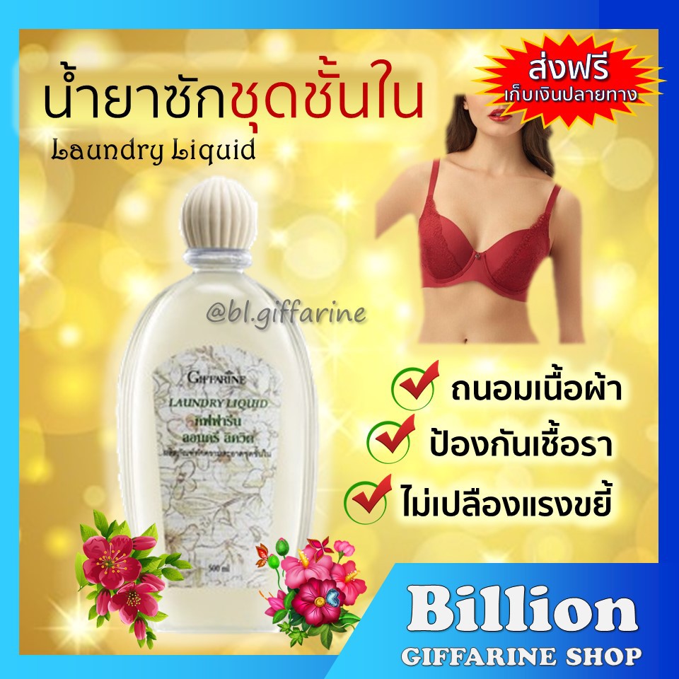 [ ส่งฟรี ] น้ำยาซักชุดชั้นใน LAUNDRY LIQUID GIFFARINE กิฟฟารีน ซักผ้า หน้ากากอนามัย อ่อนโยน ถนอมใยผ้า