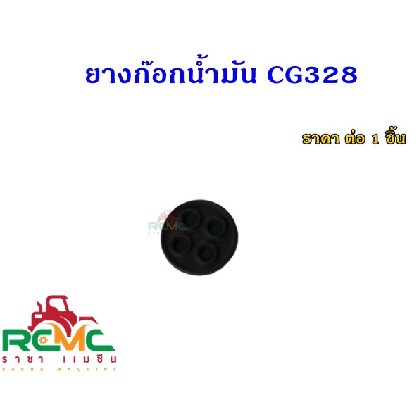 ยางก๊อกน้ำมัน รุ่น CG328 เม็ดกระดุมยางในก็อกน้ำมัน กระดุม 328 ลูกยางก๊อกน้ำมัน 328 ลูกยางในก๊อก 4 รู (ราคาต่อ 1 ชิ้น)