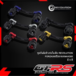 ชุดกันล้มข้างท่อไอเสีย REVOLUTION FORZA300ปี2018/XMAX300