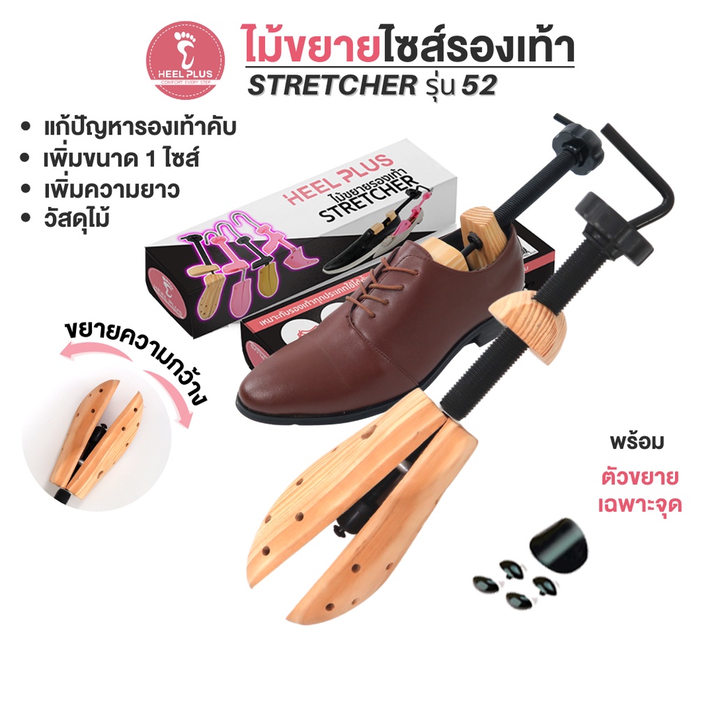 🔆 ส่งฟรี 🔆 Heelplus ไม้ขยายขนาดรองเท้า ไม้ขยายไซส์ สำหรับรองเท้าหนัง ปรับขนาดได้ รุ่น 52 (แถมฟรี! เม็ดปุ่มดำ)