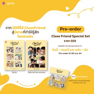 Close Friend Special Set (หนังสือนิยาย + Behind the scenes)