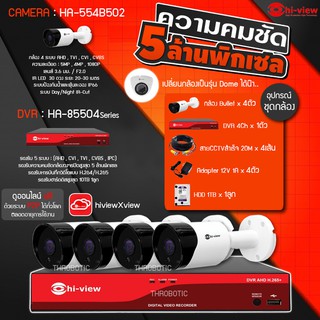 Hi-view ชุดกล้องวงจรปิด AHD Bullet 4จุด รุ่น HA-554B502 (4ตัว) + DVR 4Ch รุ่น HA-85504 + Adapter 12V 1A (4ตัว) + สายCCTV