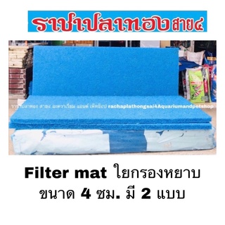 Filter mat ใยกรองหยาบ ขนาด 4 ซม. มี 2 แบบ