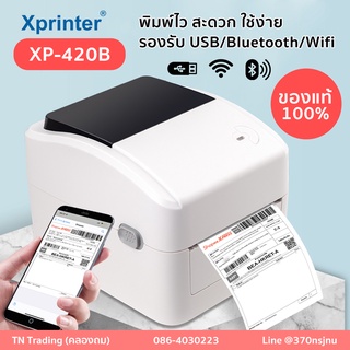 [ของแท้ถูกสุด✅][มี WIFI] Xprinter XP-420B เครื่องพิมพ์ใบปะหน้า ฉลากสินค้า สติกเกอร์ เครื่องพิมพ์ความร้อน ไม่ใช้หมึก