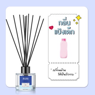 ก้านไม้หอม [ 50 - 100 ml.] กลิ่น แป้งเด็ก  - BLISS - ก้านไม้กระจายกลิ่น REED DIFFUSER น้ำหอมปรับอากาศ