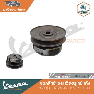 VESPA ชุดคลัทช์แรงเหวี่ยงพูเลย์หลัง S/LX/Sprint125 3V IE I-GET [1A007284]