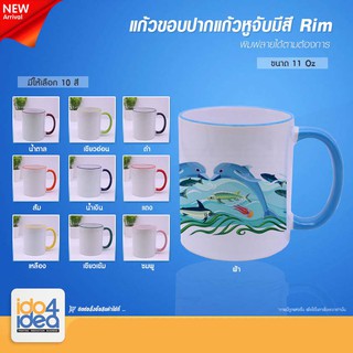 [ IDO4IDEA ] แก้วสำหรับสกรีน เซรามิคขาว ขอบปากแก้วและหูจับสี 11 oz. Rim handle 11 oz. มี 10 สีให้เลือก