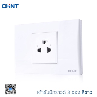 Chint เต้ารับสากล 3 ขา 1 ช่อง มีกราวด์ เต้ารับ 3 ขา เต้ารับสากล เต้ารับไฟ พร้อมฝาครอบ แรงดันไฟ 250V