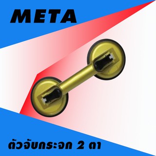 มือจับกระจก(มีทั้งรุ่น2ขาและ3ขา)  META