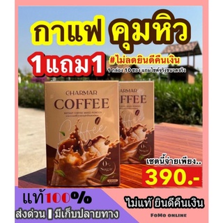 1 แถม 1 ส่งฟรี** กาแฟลดน้ำหนัก ชาร์มาร์ Charmar Coffee สูตรไม่มีน้ำตาล คุมหิว อิ่มนาน ช่วยเผาผลาญไขมัน หอมอร่อย กลมกล่อม