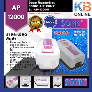 ปั๊มลม ปั๊มออกซิเจน Sonic Air Pump AP-12000