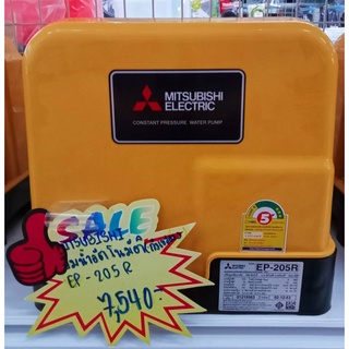 {ผ่อน0%10เดือน X 754บาท} MITSUBISHI ปั๊มน้ำอัตโนมัติ (ถังเหลี่ยม) EP-205R