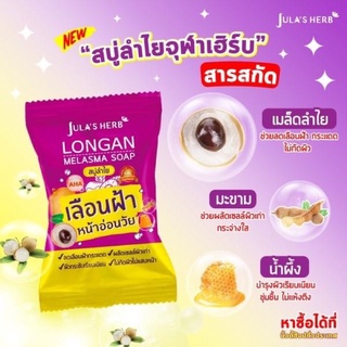 สบู่ลำไยจุฬาเฮิร์บ สบู่เลือนฝ้า