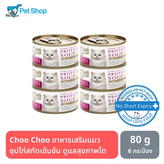 Choo Choo ชูชู อาหารเสริมแมว ซุปไก่สกัดเข้มข้น ดูแลสุขภาพไต สำหรับแมว 80g. 6กระป๋อง