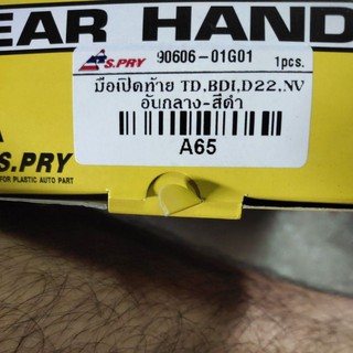 มือเปิดฝาท้าย nissan big m bdi, nissan NV, Frontier D22