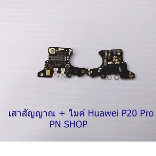 เสาสัญญาณ + ไมค์  HUAWEI P20 PRO อะไหล่คุณภาพดี PN SHOP