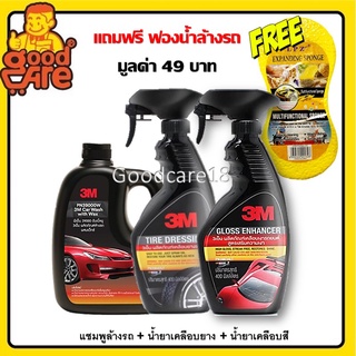 3M แชมพูล้างรถ 1000ml.+ น้ำยาเคลือบสี + น้ำยาเคลือบยาง 400ml. (Setสุดคุ้ม) Shampoo+Gloss Enhancerเคลือบสี+TireDressing