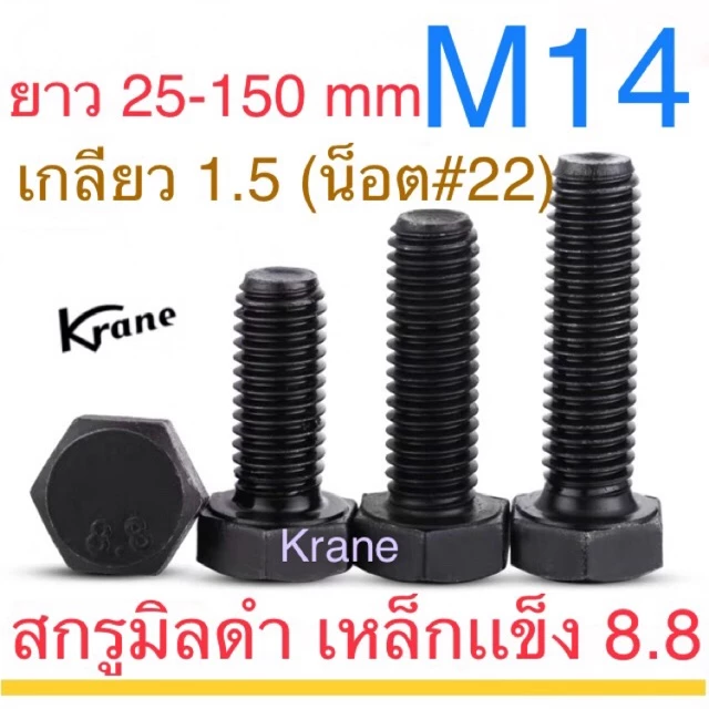 สกรูมิลดำ 8.8 M14 เกลียว 1.5 (ละเอียด) ยาว 30-150mm เหล็กแข็ง น็อตดำ หกเหลี่ยม