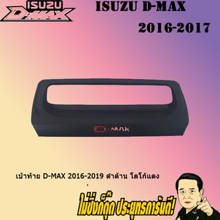 เบ้าท้าย อีซูซุ ดี-แม็ก 2016-2019 ISUZU D-max 2016-2019 ดำด้าน โลโก้แดง