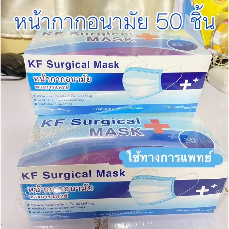 (ซีลอย่างดี💚)kf surgical mask หน้ากากอนามัยทางการแพทย์ 3 ชั้น (สีเขียว) 50 ชิ้น