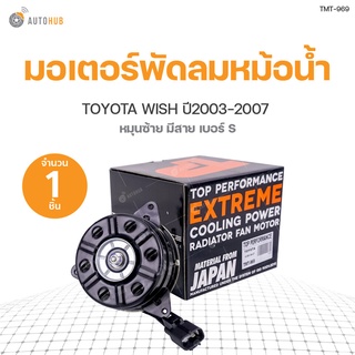 มอเตอร์พัดลมหม้อน้ำ TOYOTA WISH หมุนซ้าย มีสาย เบอร์ S ปี 2003-2007เครื่องยนต์ 2.0 สินค้าพร้อมจัดส่ง!!! (1ชิ้น) | TOP