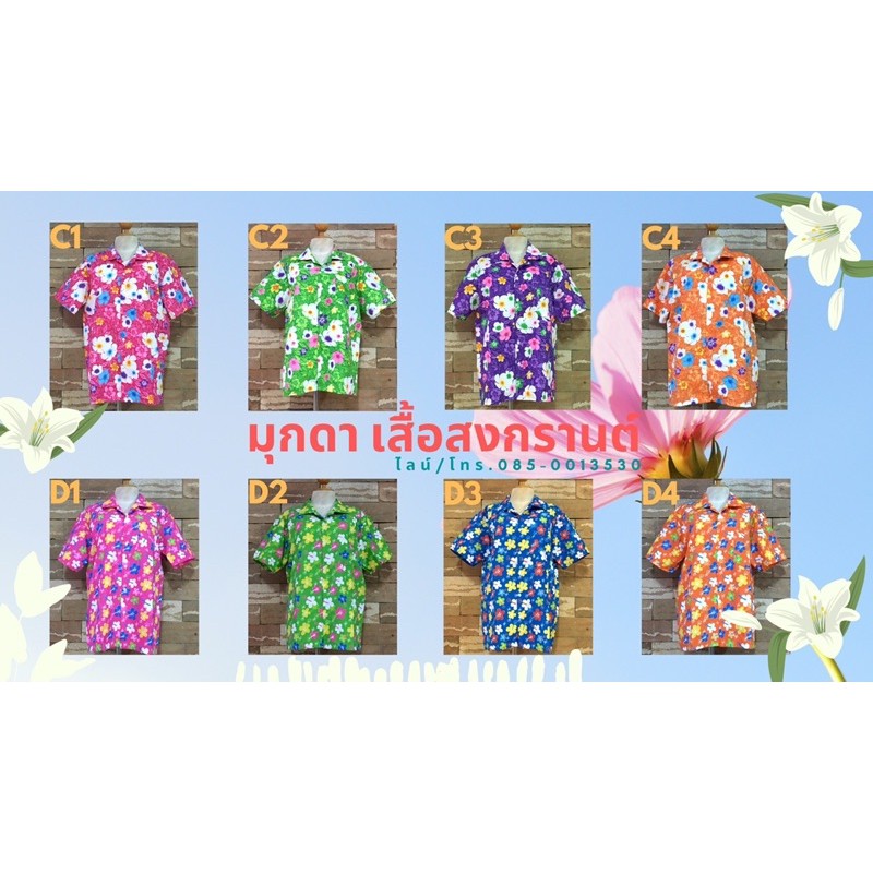 เสื้อสงกรานต์2564 เสื้อลายดอก2021 มุกดาผ้าสงกรานต์ | Shopee Thailand