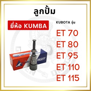 ลูกปั้ม คูโบต้า ET รุ่น ET70 ET80 ET95 ET110 ET115 ยี่ห้อ KUMBA สำหรับเครื่อง KUBOTA