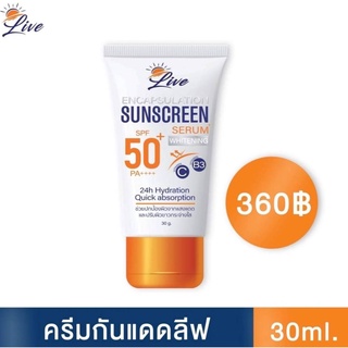 กันแดดลีฟ Live ขนาด 30ml. 1หลอด เนื้อครีมบางเบาไม่เหนียว