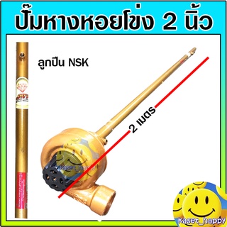 ปั๊มหาง ปั๊มหางหอยโข่ง ปั้มหางสูบน้ำ ยาว 2 เมตร ขนาด 2 นิ้ว