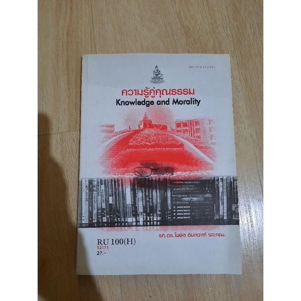 หนังสือราม ตำราราม ความรู้คู่คุณธรรม RU100