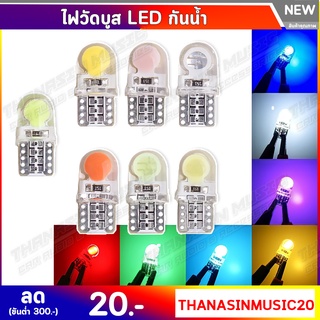 ไฟวัดบูส หลอดไฟ LED ขั้ว T10 หุ้มซิลิโคนกันน้ำ ไฟหรี่ ไฟหรี่รถยนต์ ไฟเพดาน ไฟส่องป้าย