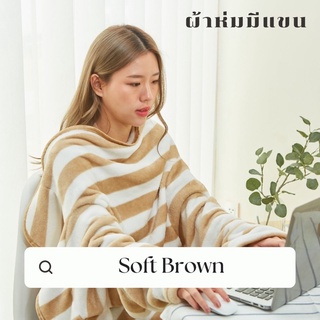 [🔥 มีโค้ดส่วนลด] Mollisblanket ผ้าห่มมีแขนสีน้ำตาล Soft Brown