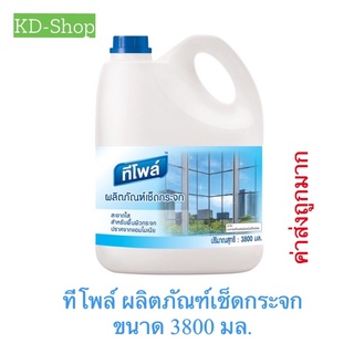 ทีโพล์ (ค่าส่งถูกมาก) ผลิตภัณฑ์เช็ดกระจก น้ำยาเช็ดกระจก Glass Cleaner ขนาด 3800 มล. สินค้าใหม่ สุดคุ้ม พร้อมส่ง