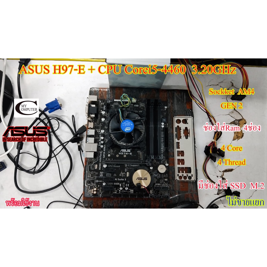 Mother board ASUS H97-E (LGA 1150)++((CPU Corei5-4460  3.20GHz)) พร้อมใช้งาน สภาพสวย มือสอง Second