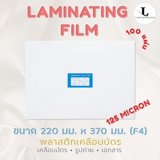 แผ่นเคลือบ ตรา Panda ขนาด F4 หนา125 MC  พลาสติกเคลือบ Laminating Film