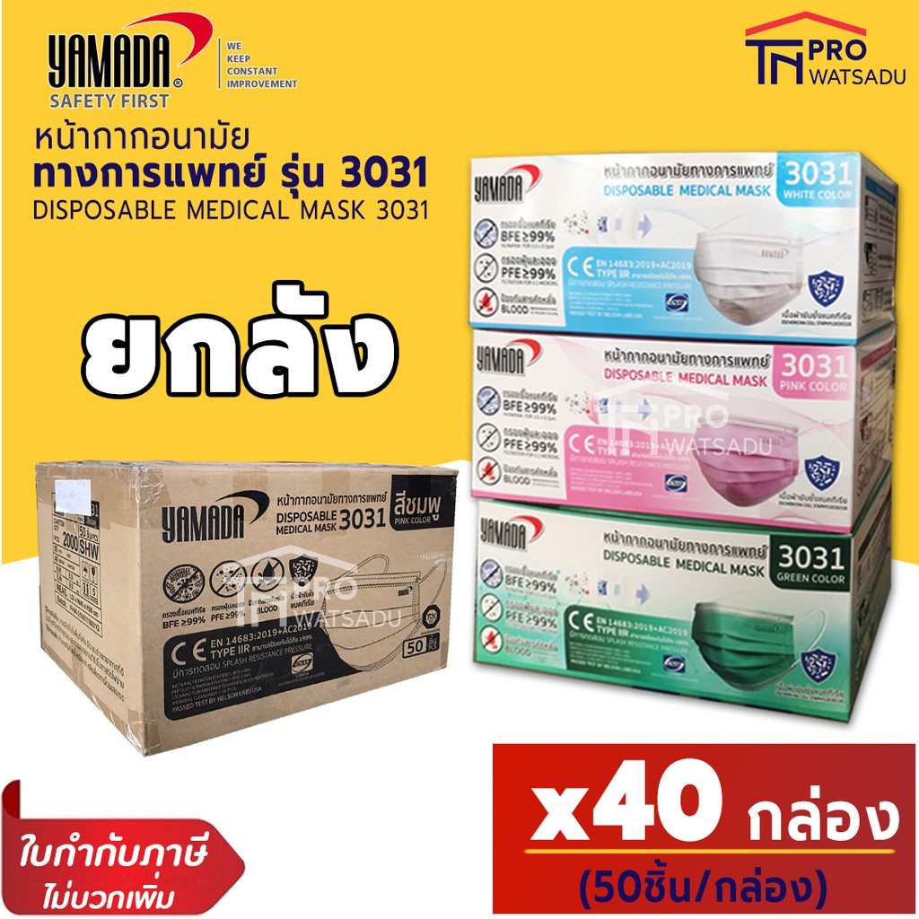 [ไม่สั่งร่วมกับสินค้าอื่น]  [ยกลัง 40กล่อง] YAMADA หน้ากากอนามัย ทางการแพทย์ ยามาดะ รุ่น 3031