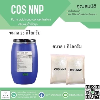 COS NNL หรือ NNP หัวเชื้อทำสบู่เหลวอาบน้ำ ขนาด 1 กิโลกรัม (เนื้อใสและเนื้อมุก)