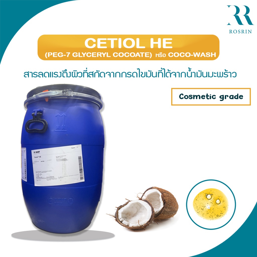 Cetiol HE (Coco-Wash) - สารลดแรงตึงผิวที่สกัดจากกรดไขมันที่ได้จากน้ำมันมะพร้าว  ขนาด 500g-1kg